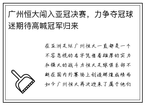 广州恒大闯入亚冠决赛，力争夺冠球迷期待高喊冠军归来