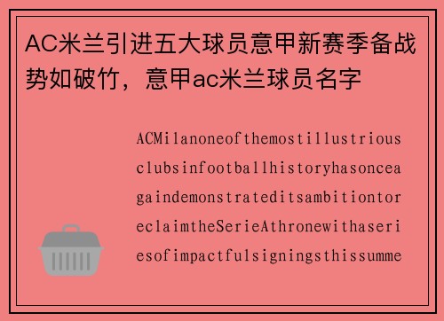 AC米兰引进五大球员意甲新赛季备战势如破竹，意甲ac米兰球员名字