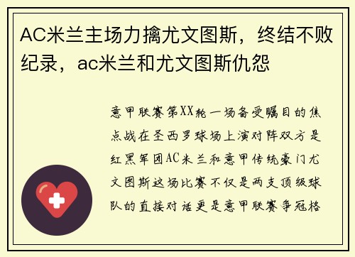 AC米兰主场力擒尤文图斯，终结不败纪录，ac米兰和尤文图斯仇怨