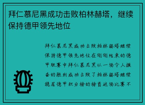 拜仁慕尼黑成功击败柏林赫塔，继续保持德甲领先地位