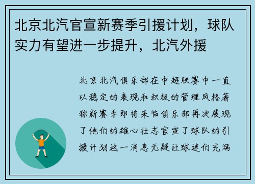 北京北汽官宣新赛季引援计划，球队实力有望进一步提升，北汽外援