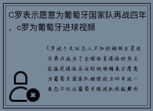 C罗表示愿意为葡萄牙国家队再战四年，c罗为葡萄牙进球视频