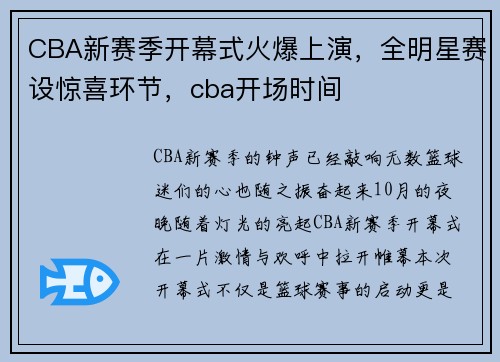 CBA新赛季开幕式火爆上演，全明星赛设惊喜环节，cba开场时间