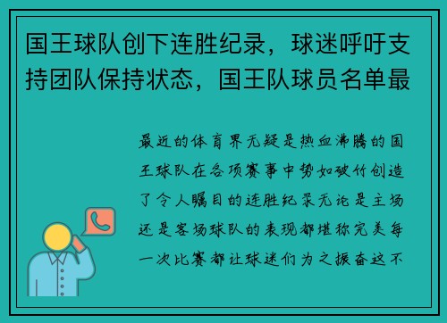 国王球队创下连胜纪录，球迷呼吁支持团队保持状态，国王队球员名单最新