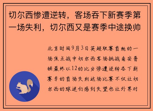 切尔西惨遭逆转，客场吞下新赛季第一场失利，切尔西又是赛季中途换帅后夺冠