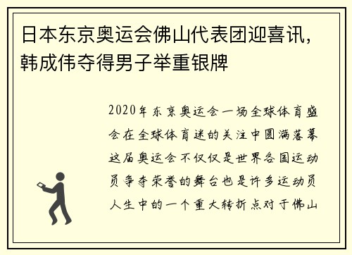 日本东京奥运会佛山代表团迎喜讯，韩成伟夺得男子举重银牌