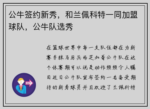 公牛签约新秀，和兰佩科特一同加盟球队，公牛队选秀