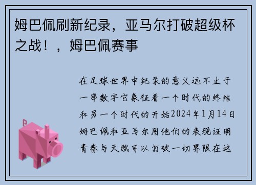 姆巴佩刷新纪录，亚马尔打破超级杯之战！，姆巴佩赛事