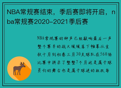 NBA常规赛结束，季后赛即将开启，nba常规赛2020-2021季后赛