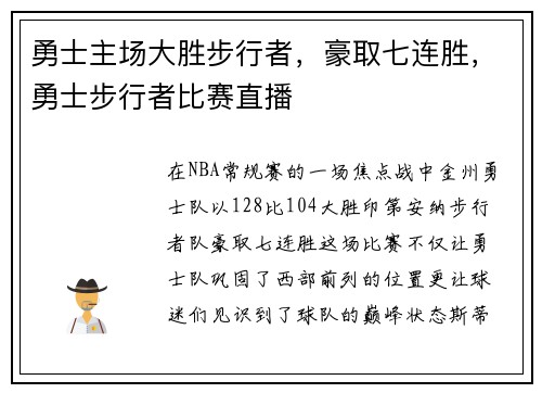 勇士主场大胜步行者，豪取七连胜，勇士步行者比赛直播