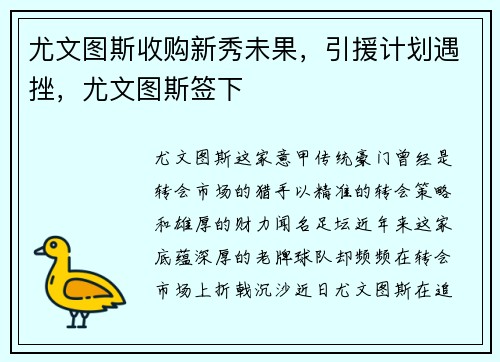 尤文图斯收购新秀未果，引援计划遇挫，尤文图斯签下