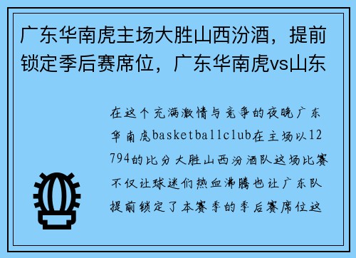广东华南虎主场大胜山西汾酒，提前锁定季后赛席位，广东华南虎vs山东王者比分