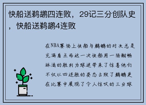 快船送鹈鹕四连败，29记三分创队史，快船送鹈鹕4连败