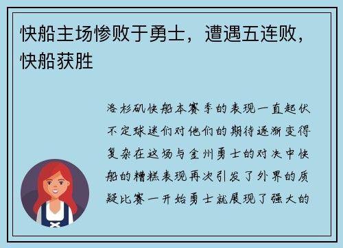 快船主场惨败于勇士，遭遇五连败，快船获胜
