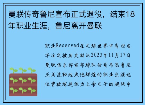 曼联传奇鲁尼宣布正式退役，结束18年职业生涯，鲁尼离开曼联