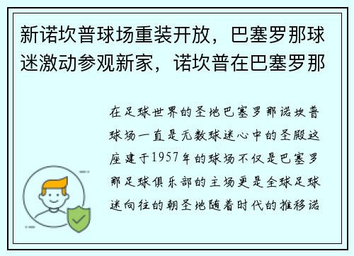 新诺坎普球场重装开放，巴塞罗那球迷激动参观新家，诺坎普在巴塞罗那哪个区