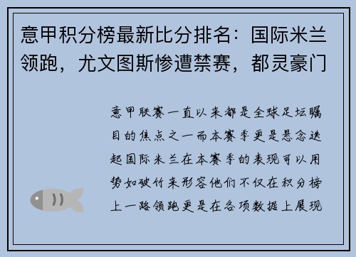 意甲积分榜最新比分排名：国际米兰领跑，尤文图斯惨遭禁赛，都灵豪门危险！