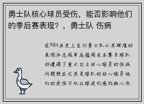 勇士队核心球员受伤，能否影响他们的季后赛表现？，勇士队 伤病