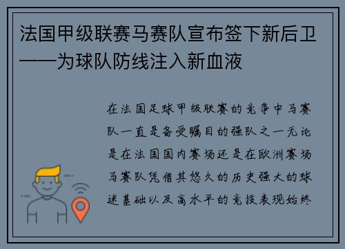 法国甲级联赛马赛队宣布签下新后卫——为球队防线注入新血液
