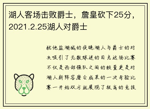湖人客场击败爵士，詹皇砍下25分，2021.2.25湖人对爵士