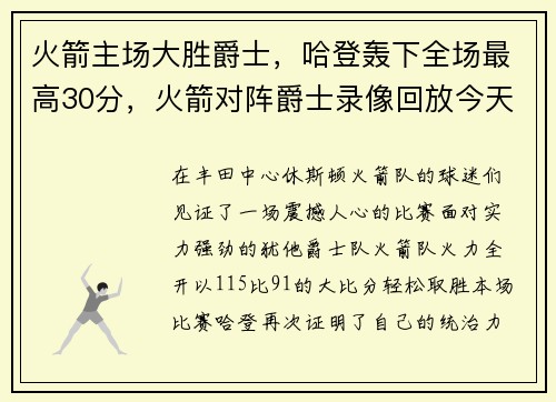 火箭主场大胜爵士，哈登轰下全场最高30分，火箭对阵爵士录像回放今天