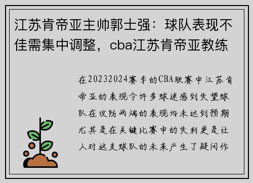 江苏肯帝亚主帅郭士强：球队表现不佳需集中调整，cba江苏肯帝亚教练