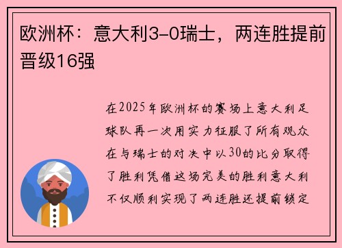欧洲杯：意大利3-0瑞士，两连胜提前晋级16强