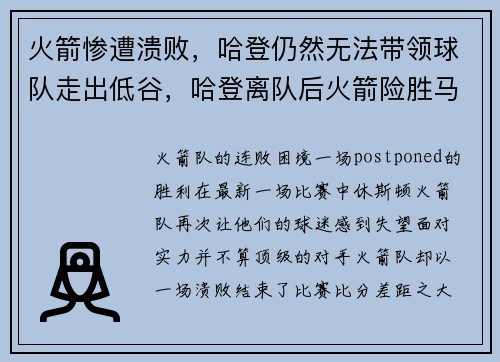 火箭惨遭溃败，哈登仍然无法带领球队走出低谷，哈登离队后火箭险胜马刺