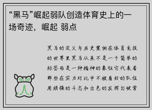 “黑马”崛起弱队创造体育史上的一场奇迹，崛起 弱点