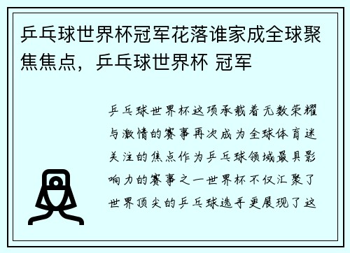 乒乓球世界杯冠军花落谁家成全球聚焦焦点，乒乓球世界杯 冠军