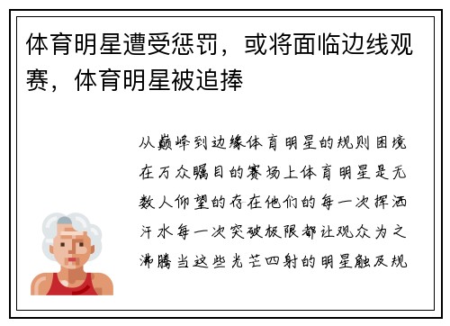 体育明星遭受惩罚，或将面临边线观赛，体育明星被追捧