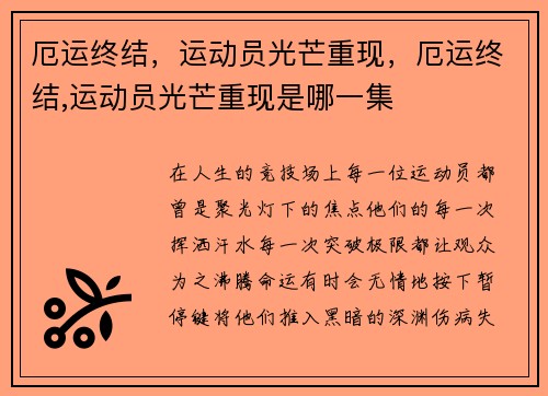 厄运终结，运动员光芒重现，厄运终结,运动员光芒重现是哪一集