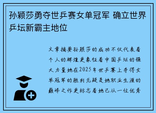 孙颖莎勇夺世乒赛女单冠军 确立世界乒坛新霸主地位