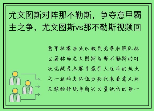 尤文图斯对阵那不勒斯，争夺意甲霸主之争，尤文图斯vs那不勒斯视频回放