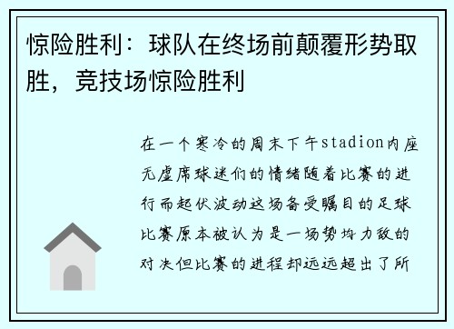 惊险胜利：球队在终场前颠覆形势取胜，竞技场惊险胜利