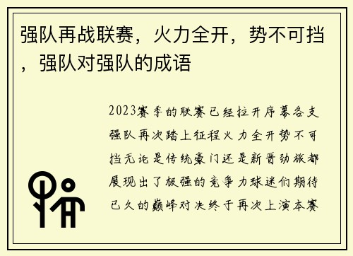 强队再战联赛，火力全开，势不可挡，强队对强队的成语