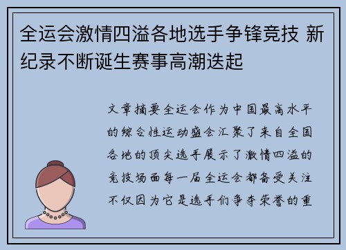 全运会激情四溢各地选手争锋竞技 新纪录不断诞生赛事高潮迭起