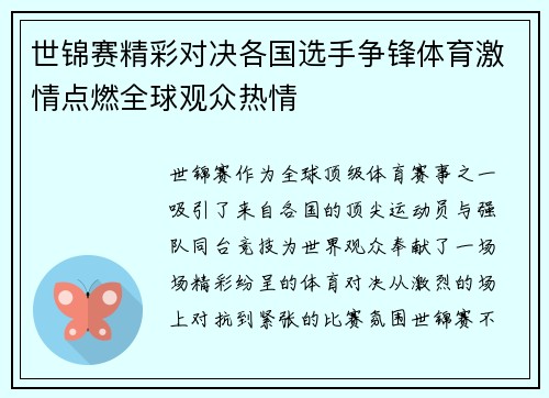 世锦赛精彩对决各国选手争锋体育激情点燃全球观众热情