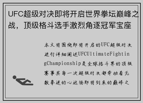 UFC超级对决即将开启世界拳坛巅峰之战，顶级格斗选手激烈角逐冠军宝座