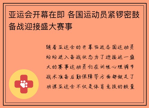 亚运会开幕在即 各国运动员紧锣密鼓备战迎接盛大赛事