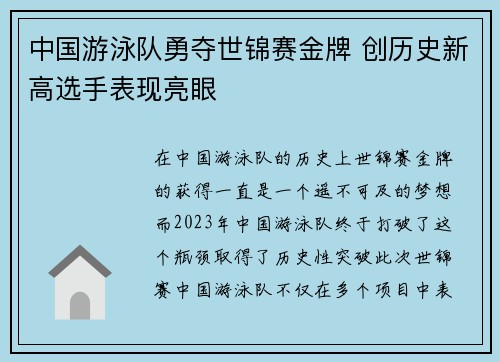 中国游泳队勇夺世锦赛金牌 创历史新高选手表现亮眼