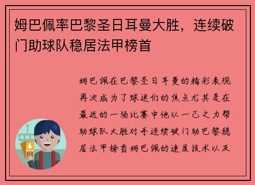姆巴佩率巴黎圣日耳曼大胜，连续破门助球队稳居法甲榜首