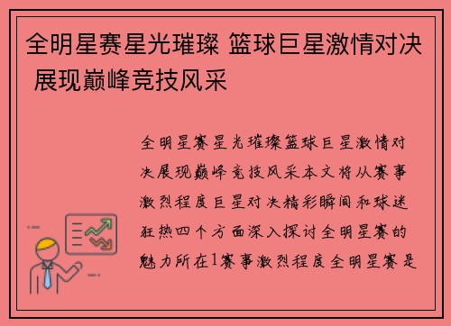 全明星赛星光璀璨 篮球巨星激情对决 展现巅峰竞技风采