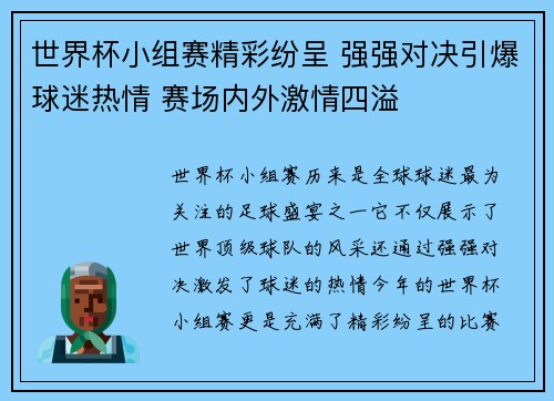 世界杯小组赛精彩纷呈 强强对决引爆球迷热情 赛场内外激情四溢