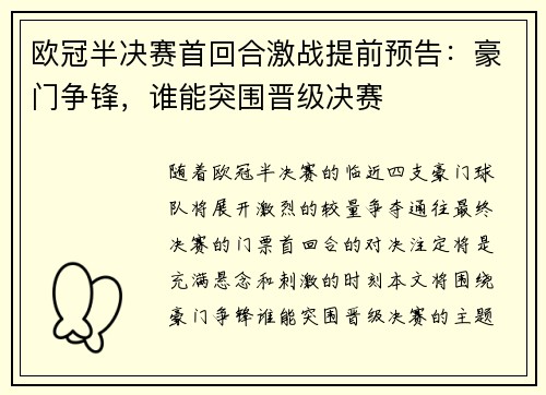 欧冠半决赛首回合激战提前预告：豪门争锋，谁能突围晋级决赛