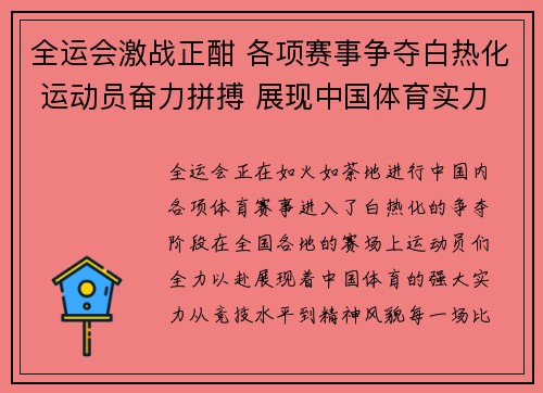 全运会激战正酣 各项赛事争夺白热化 运动员奋力拼搏 展现中国体育实力