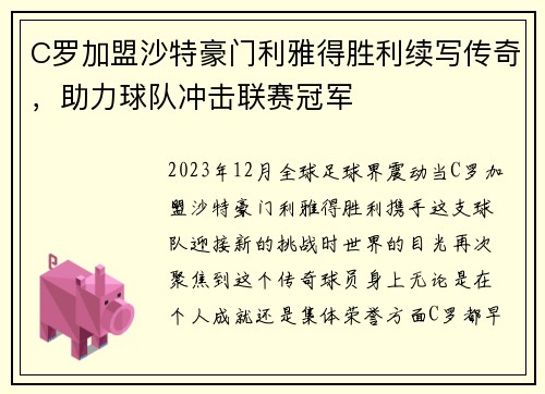 C罗加盟沙特豪门利雅得胜利续写传奇，助力球队冲击联赛冠军