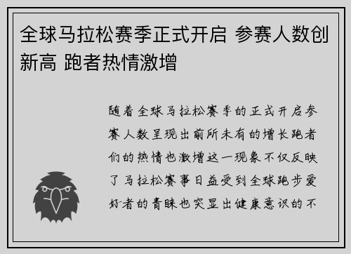 全球马拉松赛季正式开启 参赛人数创新高 跑者热情激增