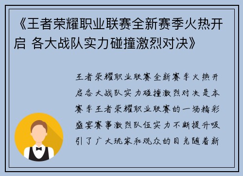 《王者荣耀职业联赛全新赛季火热开启 各大战队实力碰撞激烈对决》