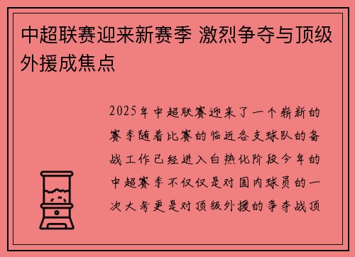 中超联赛迎来新赛季 激烈争夺与顶级外援成焦点